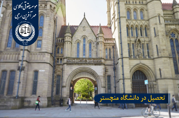تحصیل در دانشگاه منچستر