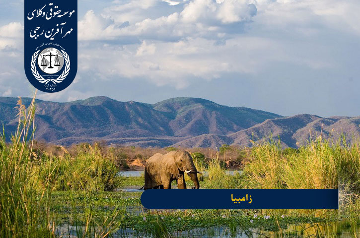 زامبیا کشوری ارزان در آفریقا