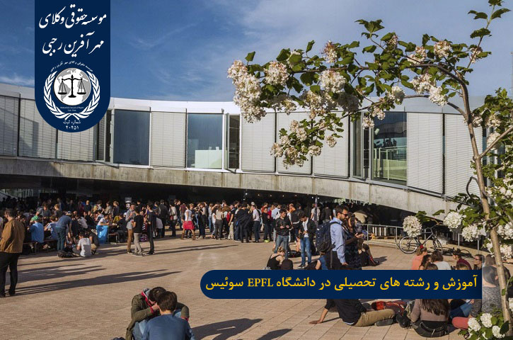 دانشگاه EPFL سوئیس آموزش و رشته های تحصیلی در دانشگاه EPFL سوئیس