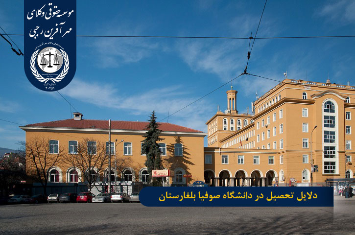 دلایل تحصیل در دانشگاه صوفیا بلغارستان