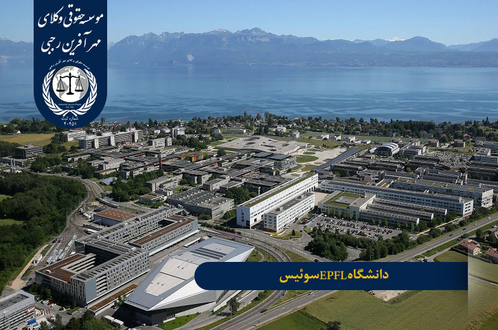 دانشگاه EPFL سوئیس