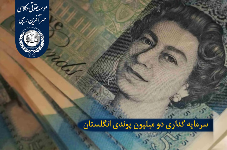 سرمایه گذاری دو میلیون پوندی در انگلستان