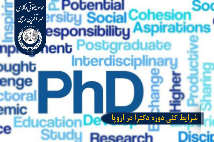 شرایط کلی دوره دکترا در اروپا