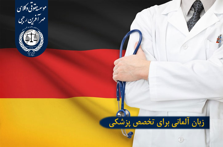 دوره فلوشیپ پزشکی در آلمان زبان آلمانی برای تخصص پزشکی