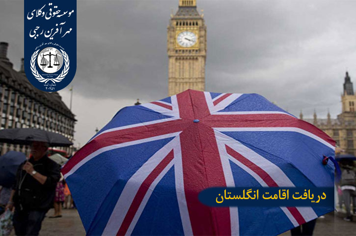 سرمایه گذاری دو میلیون پوندی در انگلستان دریافت اقامت انگلستان