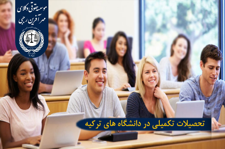 تحصیلات تکمیلی در دانشگاه های ترکیه