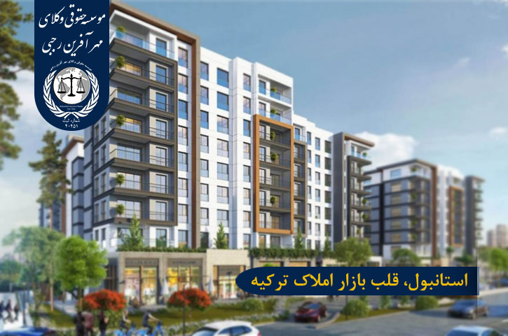 استانبول، قلب بازار املاک ترکیه