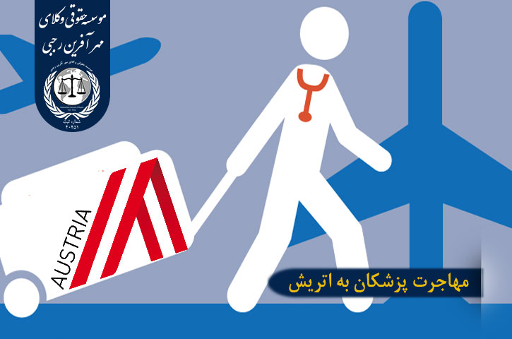 مهاجرت پزشکان به اتریش