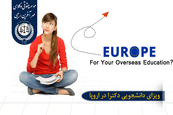 ویزای دانشجویی دکترا در اروپا