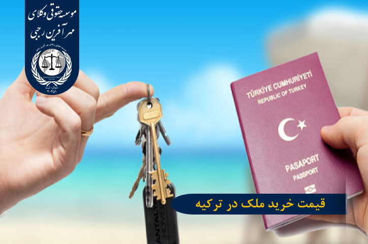 قیمت خرید ملک ترکیه