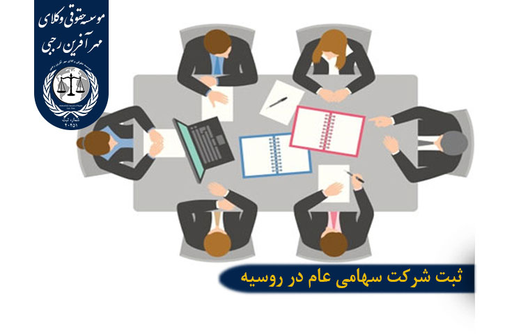 ثبت شرکت سهامی عام در روسیه
