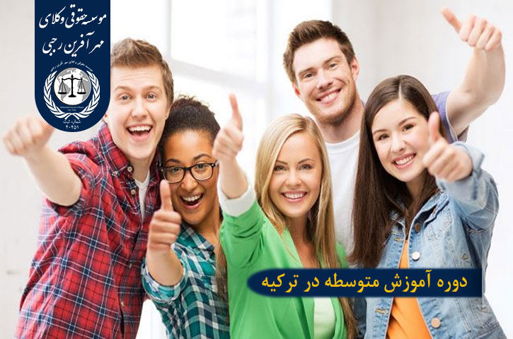 دوره آموزش متوسطه در ترکیه