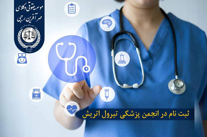 ثبت نام در انجمن پزشکی تیرول اتریش