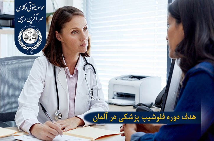 دوره فلوشیپ پزشکی در آلمان هدف دوره فلوشیپ پزشکی در آلمان