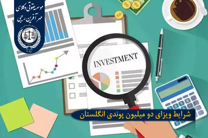 سرمایه گذاری دو میلیون پوندی در انگلستان شرایط ویزای دو میلیون پوندی انگلستان