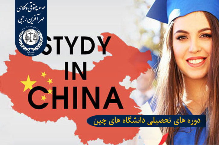 دوره های تحصیلی دانشگاه های چین