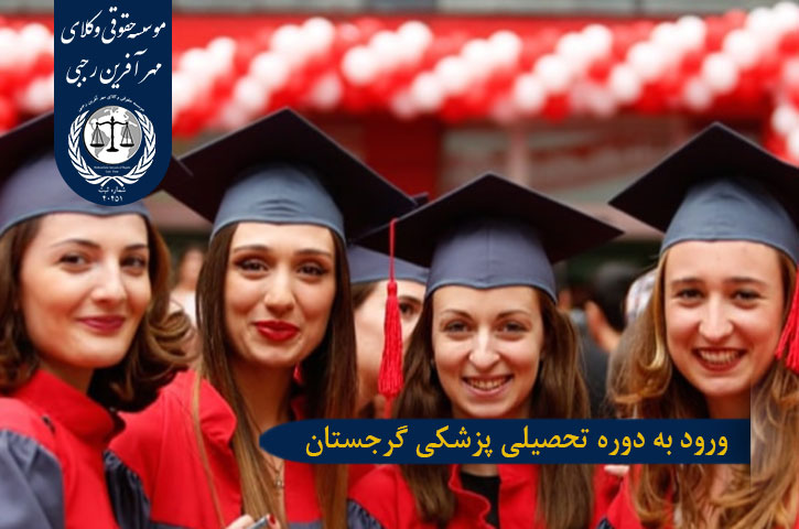 ورود به دوره تحصیلی پزشکی گرجستان