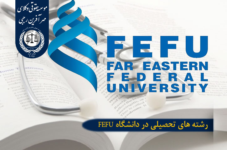 رشته های تحصیلی در دانشگاه FEFU