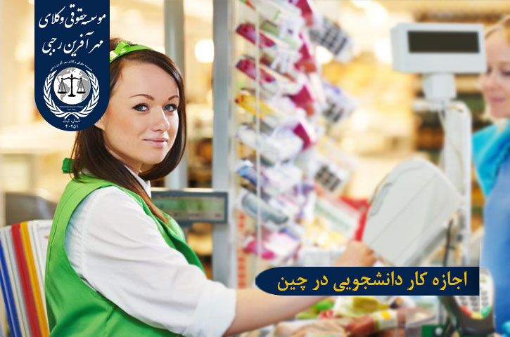 اجازه کار دانشجویی در چین
