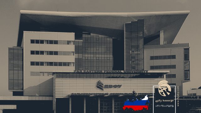 دانشگاه پزشکی فدرال far eastern روسیه