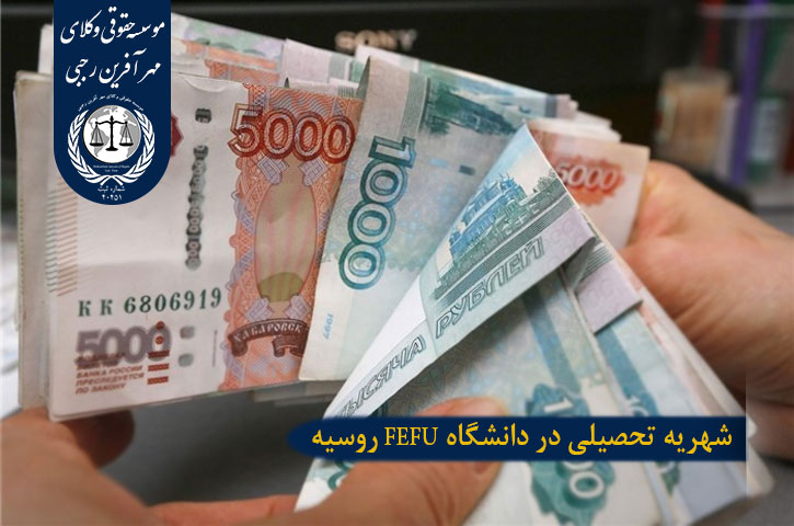 شهریه تحصیلی در دانشگاه FEFU روسیه