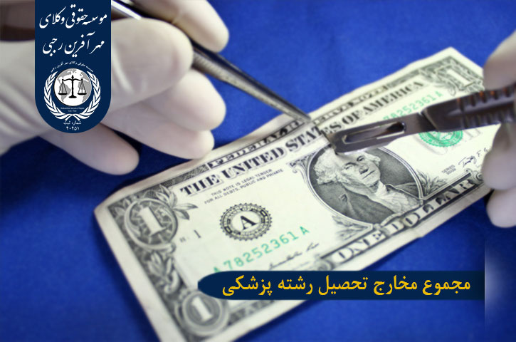 مخارج تحصیل رشته پزشکی در گرجستان