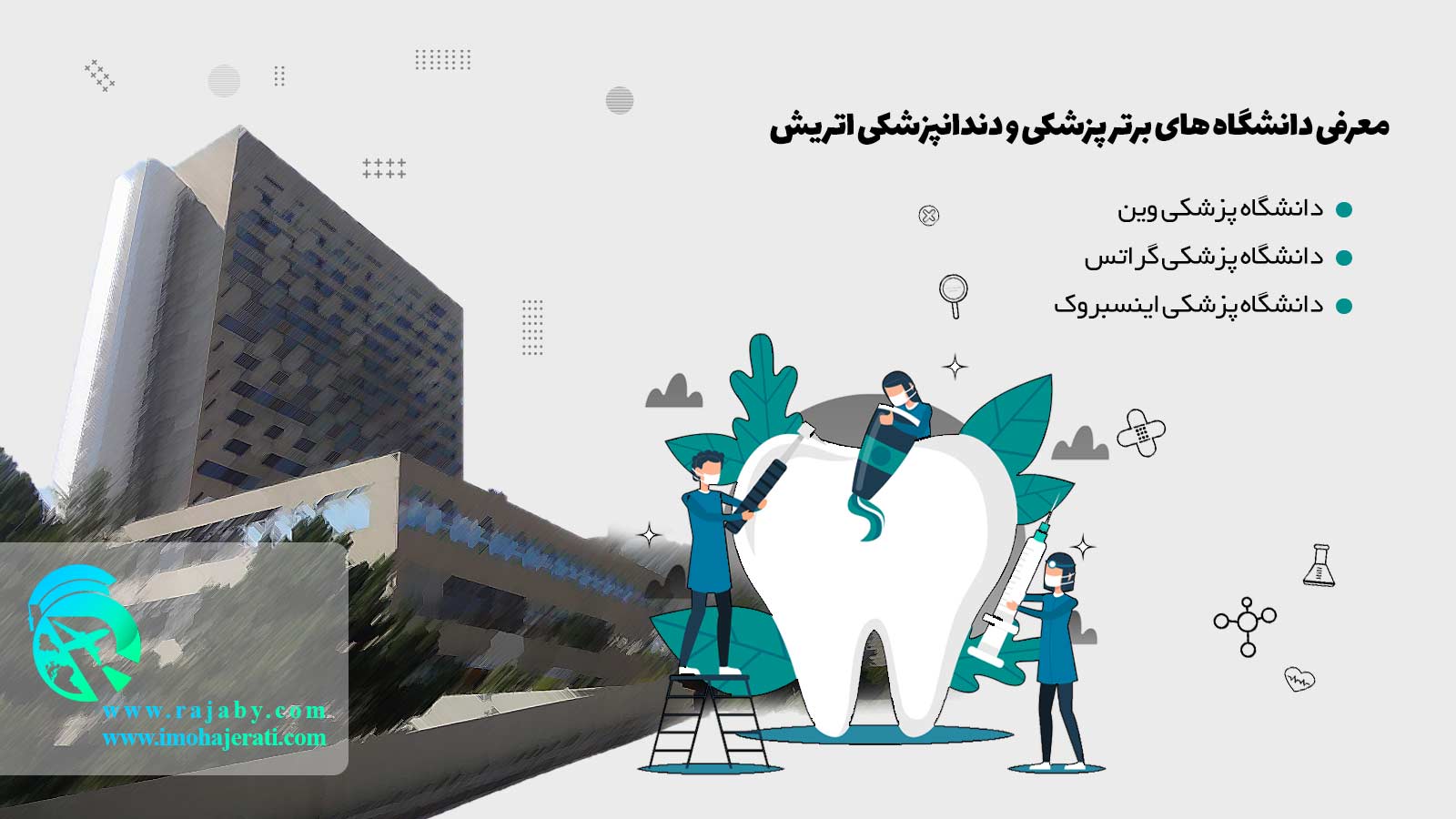تحصیل پزشکی و دندانپزشکی در اتریش بهترین دانشگاه های پزشکی و دندانپزشکی اتریش