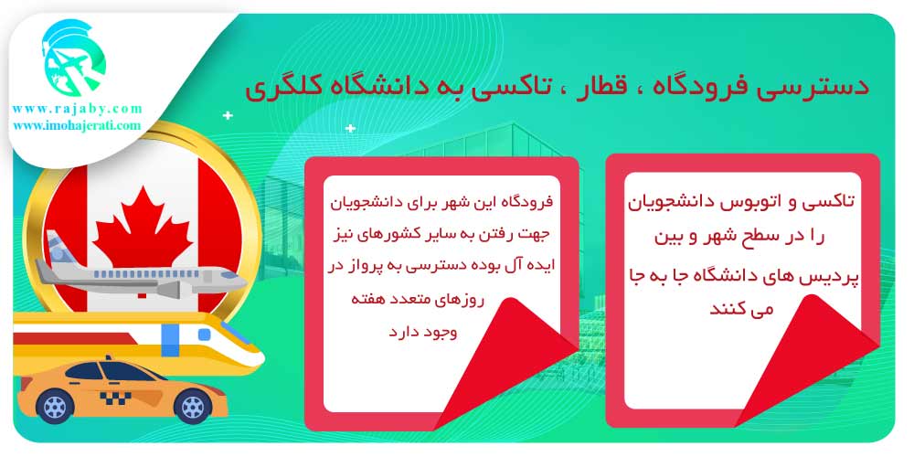 تحصیل در دانشگاه کلگری Calgary کانادا دسترسی فرودگاه ، قطار ، تاکسی به دانشگاه کلگری
