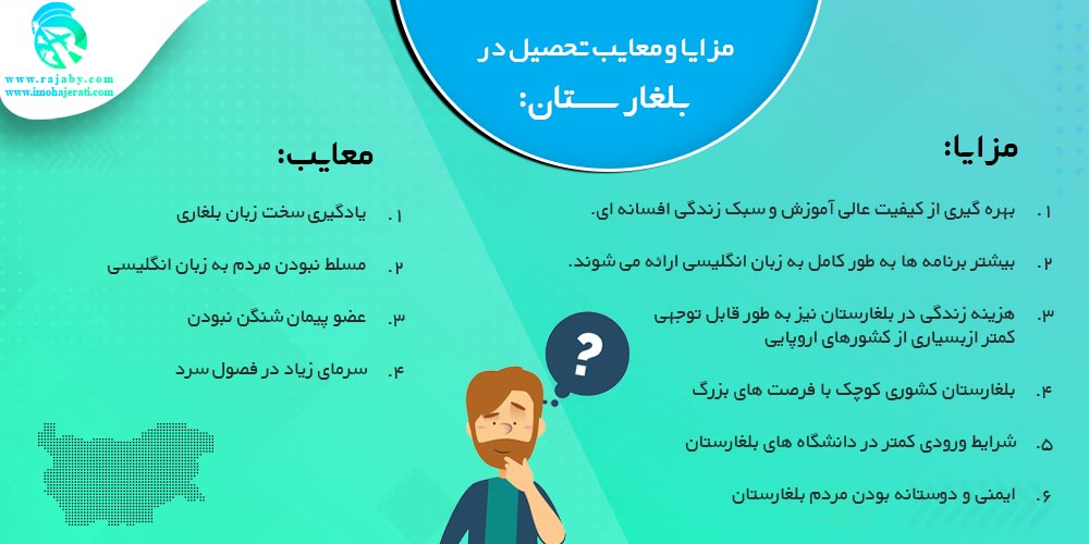تحصیل در بلغارستان مزایا و معایب تحصیل در بلغارستان