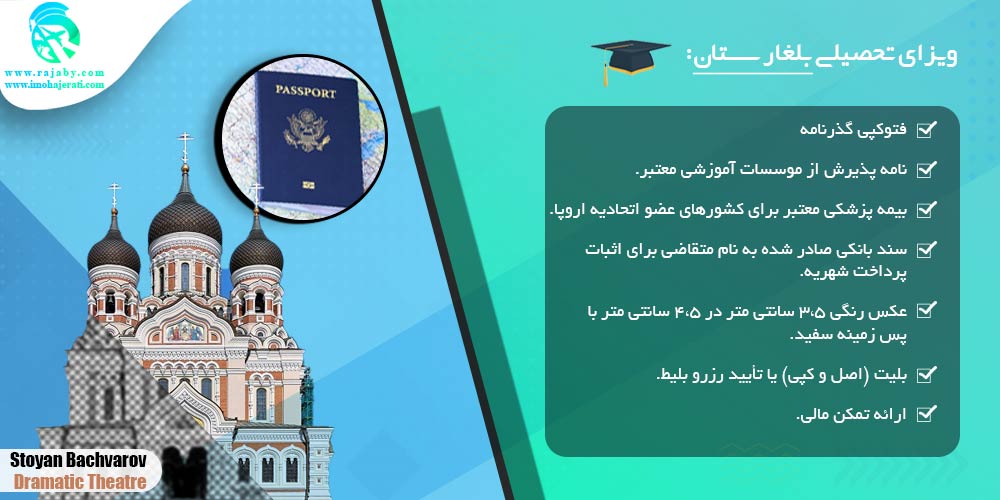 تحصیل در بلغارستان ویزای تحصیلی بلغارستان