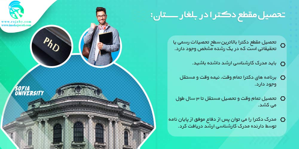 تحصیل در بلغارستان تحصیل مقطع دکترا در بلغارستان