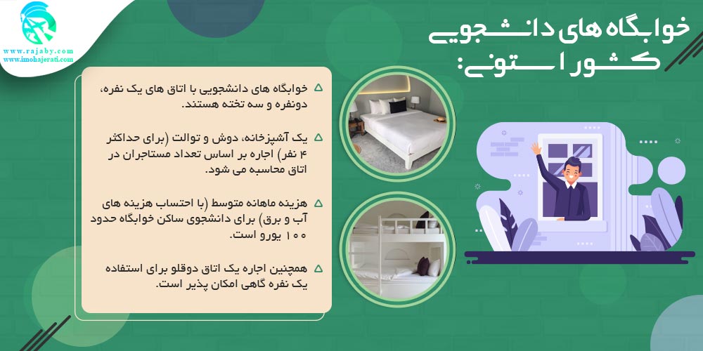 تحصیل در استونی خوابگاه های دانشجویی استونی