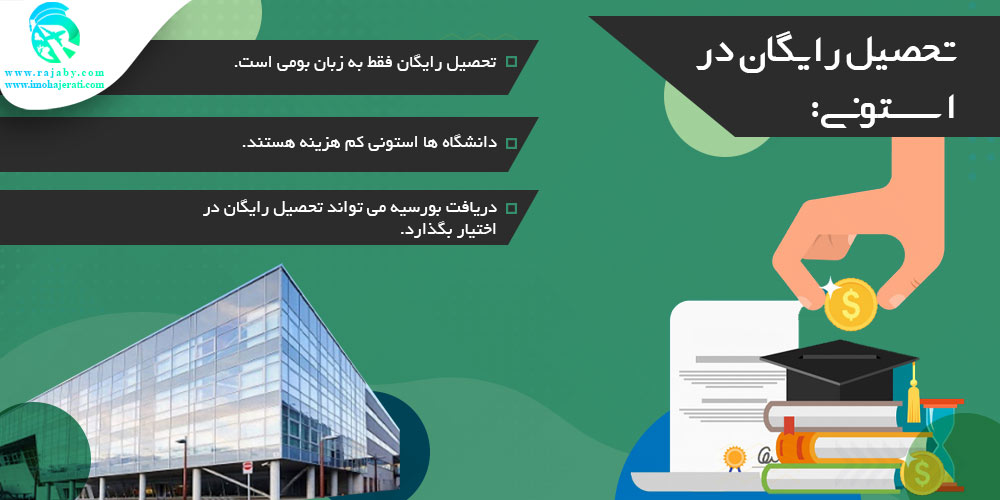 تحصیل در استونی تحصیل رایگان در استونی