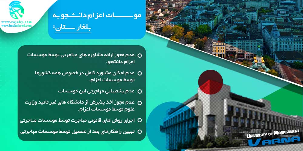 تحصیل در بلغارستان موسسات اعزام دانشجو به بلغارستان