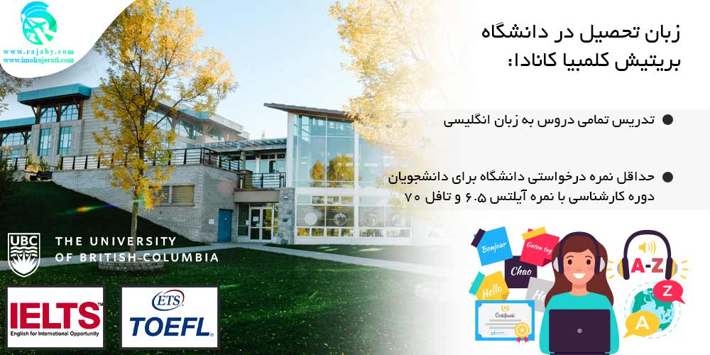دانشگاه بریتیش کلمبیا British Columbia کانادا زبان تحصیل در دانشگاه بریتیش کلمبیا