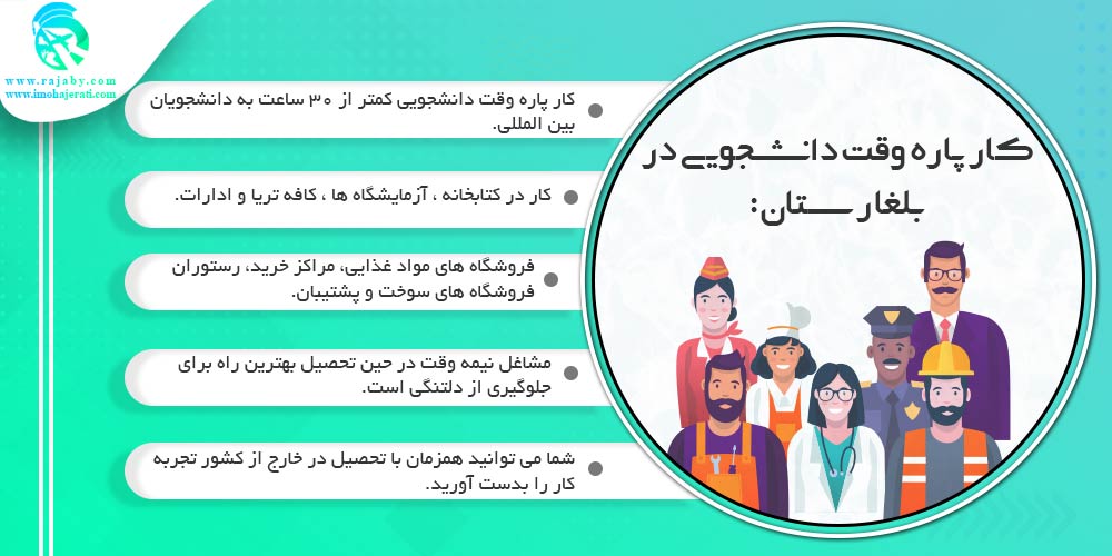 تحصیل در بلغارستان كار پاره وقت دانشجویی در بلغارستان
