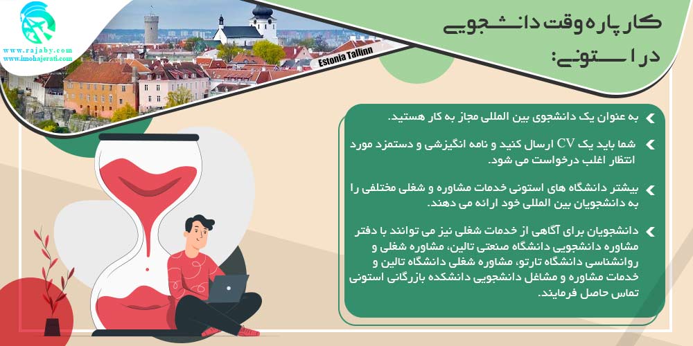 تحصیل در استونی كار پاره وقت دانشجويی در استونی