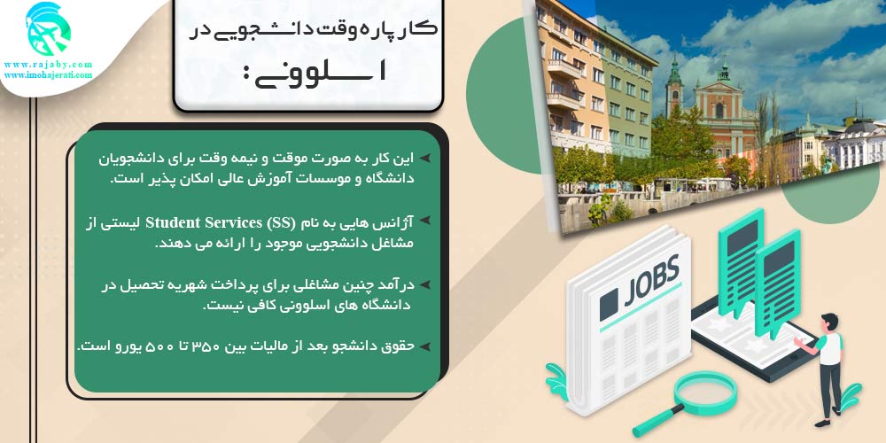 تحصیل در اسلوونی کار پاره وقت دانشجویی در اسلوونی