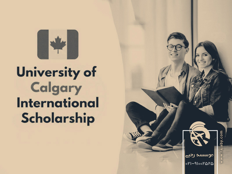 بورسیه تحصیل در دانشگاه کلگری Calgary کانادا