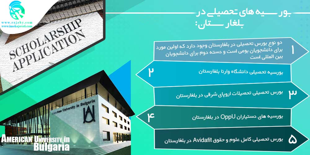 تحصیل در بلغارستان بورسیه های تحصیلی در بلغارستان