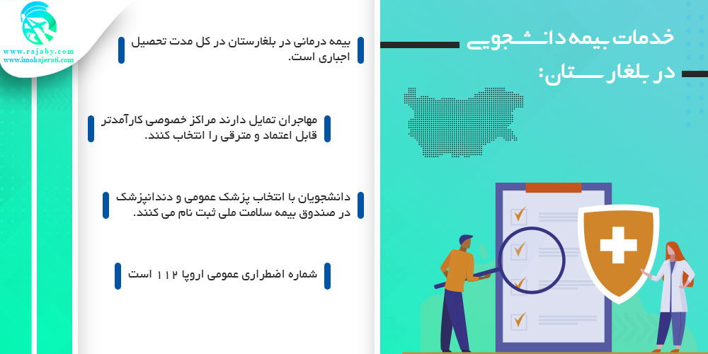 خدمات بیمه دانشجویی در بلغارستان