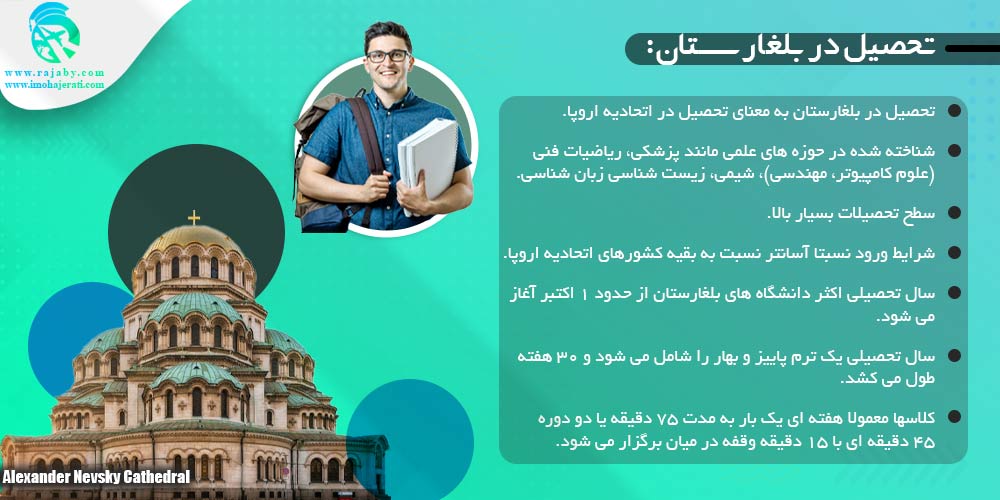 تحصیل در بلغارستان تحصیل در بلغارستان