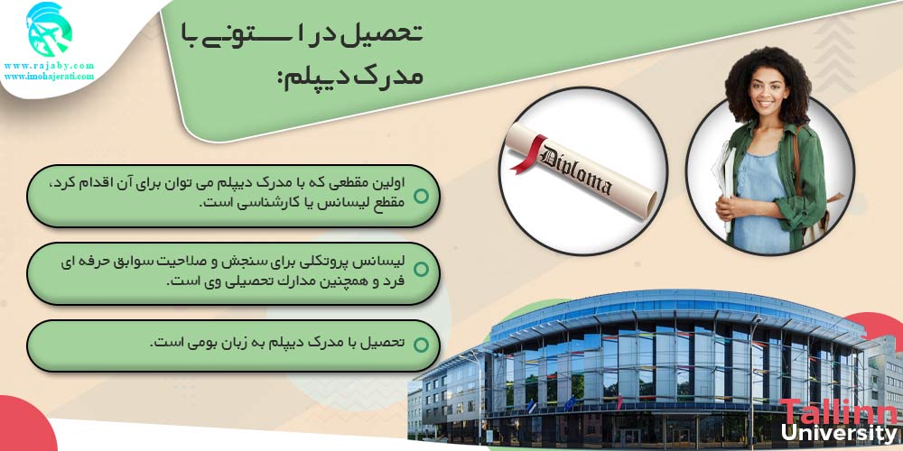 تحصیل در استونی تحصیل در استونی با مدرک دیپلم