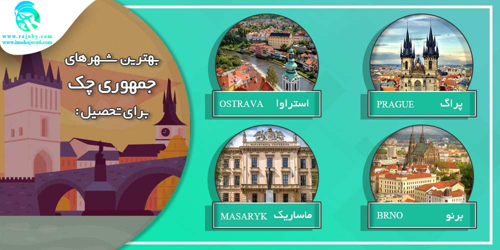 تحصیل در چک بهترین شهرهای چک برای تحصیل