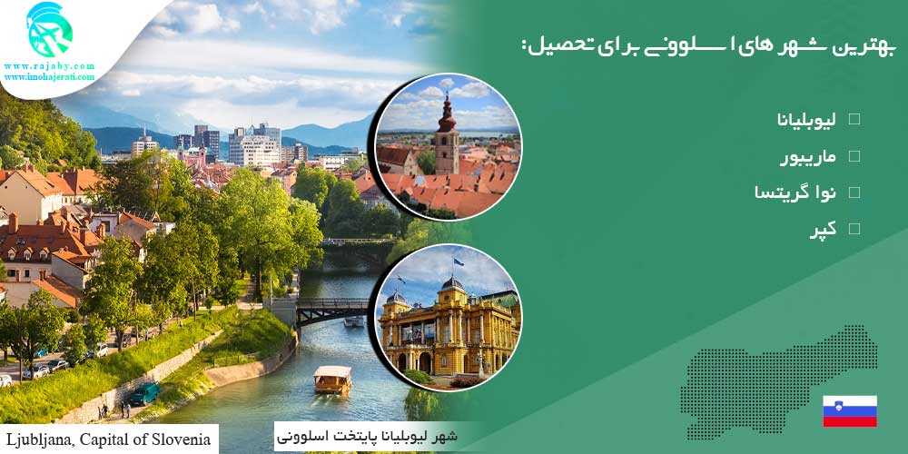 تحصیل در اسلوونی بهترین شهر های اسلوونی برای تحصیل