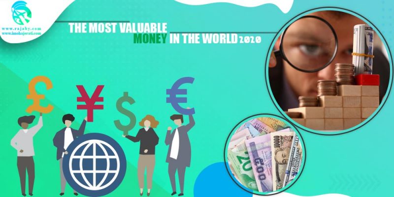 با ارزش ترین پول دنیا 2020
