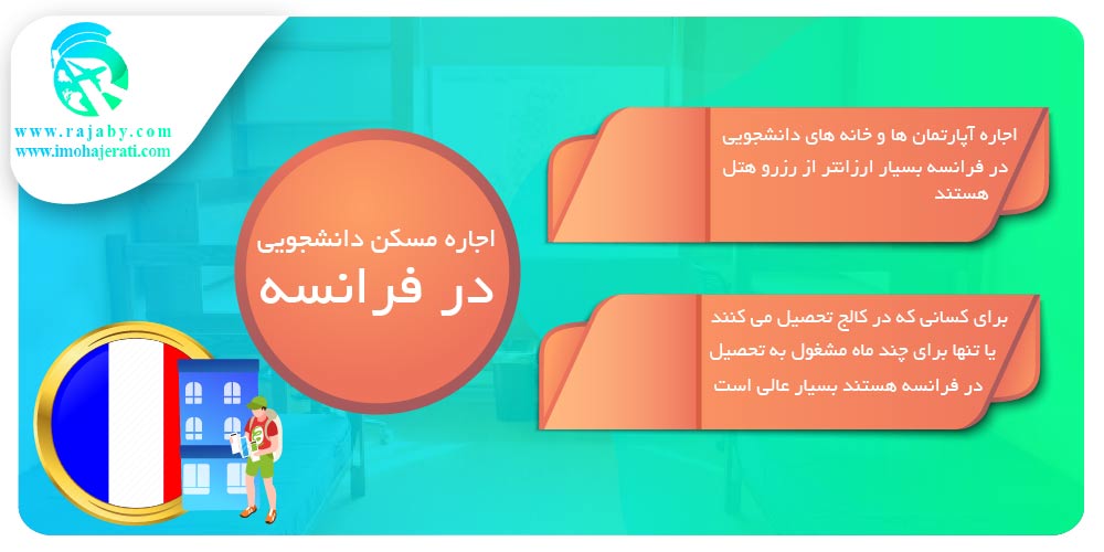 خوابگاه های دانشجویی کشور فرانسه اجاره مسکن دانشجویی در فرانسه