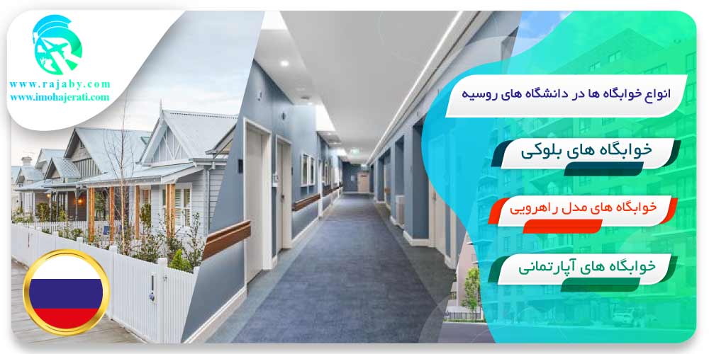 خوابگاه های دانشجویی در روسیه انواع خوابگاه ها در روسیه