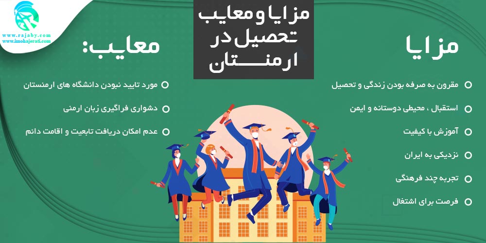 تحصیل در ارمنستان مزایا و معایب تحصیل در ارمنستان
