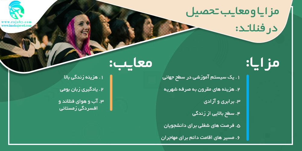 تحصیل در فنلاند مزایا و معایب تحصیل در فنلاند